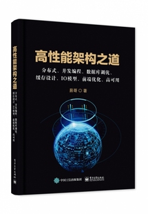 并发编程数据库调优缓存设计IO模型前端优化高可用 高性能架构之道 分布式