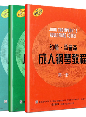 正版全套3册 约翰汤普森成人钢琴教程 第123册 成人钢琴自学入门零基础练习曲教材教程曲谱 钢琴演奏课程 上海音乐 成人钢琴自学书
