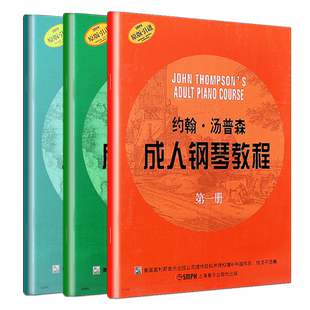 正版全套3册 约翰汤普森成人钢琴教程 第123册 成人钢琴自学入门零基础练习曲教材教程曲谱 钢琴演奏课程 上海音乐 成人钢琴自学书
