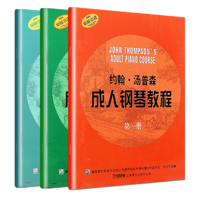 正版全套3册 约翰汤普森成人钢琴教程 第123册 成人钢琴自学入门零基础练习曲教材教程曲谱 钢琴演奏课程 上海音乐 成人钢琴自学书
