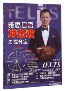 雅思口语冲击波之提分宝