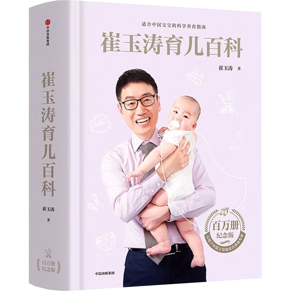 崔玉涛育儿百科 中信出版社 崔玉涛 著 文轩书籍