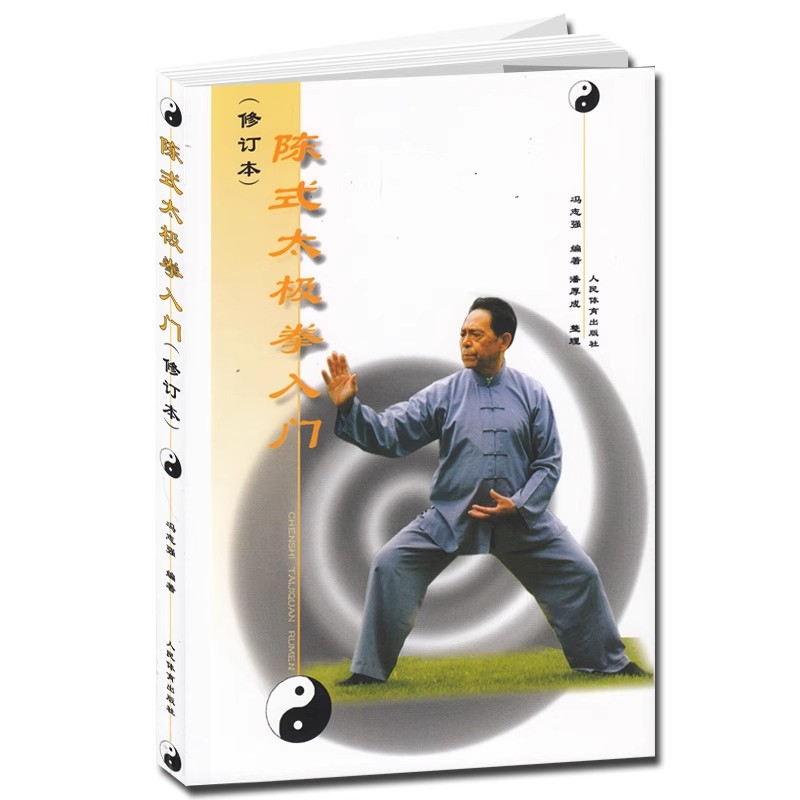 正版陈式太极拳入门 修订本 人民体育 武术气功太极养生新架一路老架入门图解陈氏太极全书拳书拳法套路内功心法 太极拳教材教程书