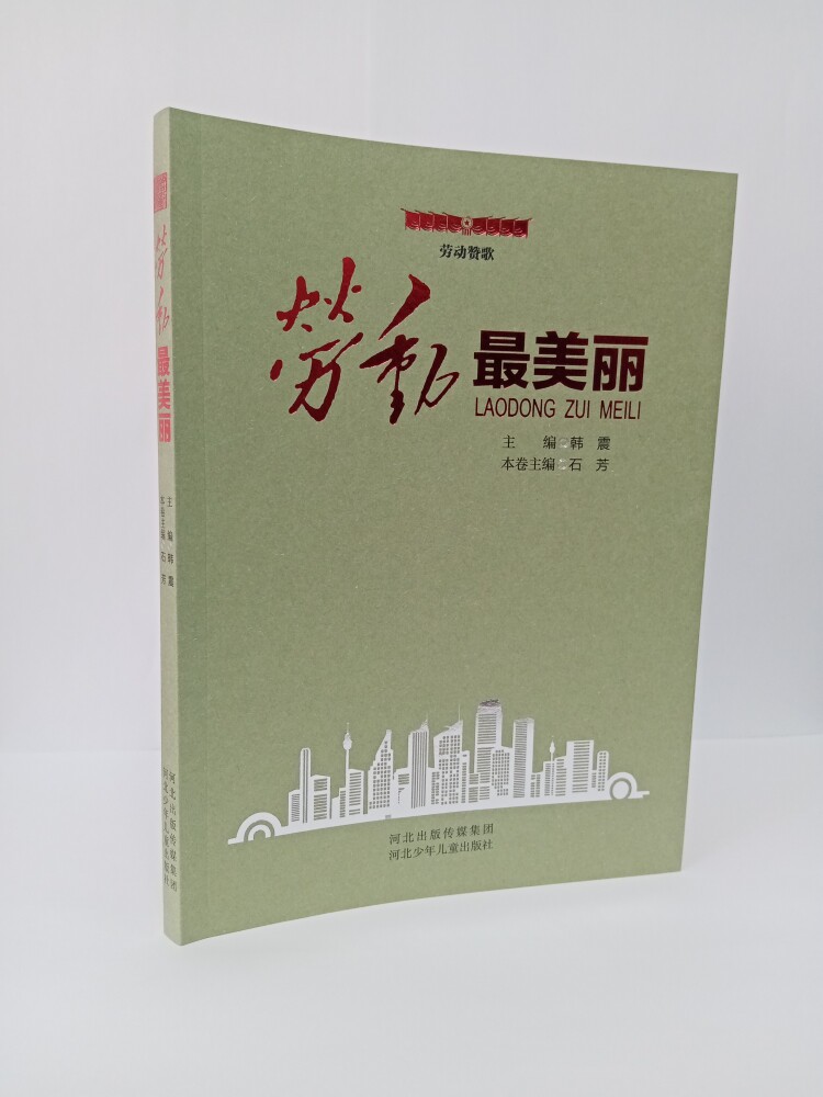 劳动最美丽/劳动赞歌