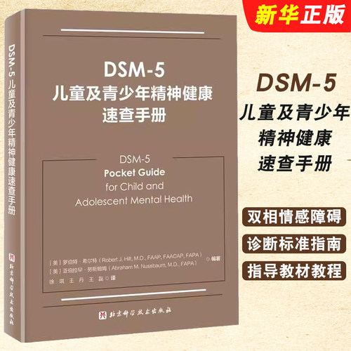 正版DSM 5儿童及青少年精神健康速查手册 北京科学技术出版社 双相情感障碍DSM5精神疾病诊断标准指南指导教材教程书