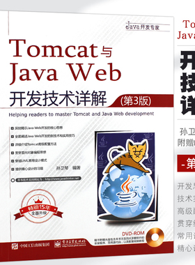 正版Tomcat与Java Web开发技术详解 第3版 孙卫琴 Java Web技术培训教材 电子工业社 Java Servlet规范Tomcat和JavaWeb开发教程书