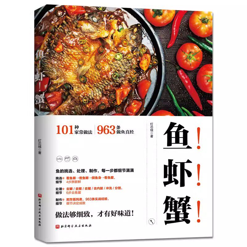 正版鱼 虾 蟹 北京科学技术出版社 101种家常做法 做鱼诀窍 鱼的挑选加工处理 鱼肉制作教程 家常菜谱食谱书籍