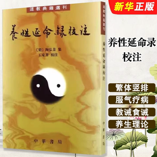 正版养性延命录校注 道教典籍选刊 中华书局出版社 陶弘景 繁体竖排教材教程书籍