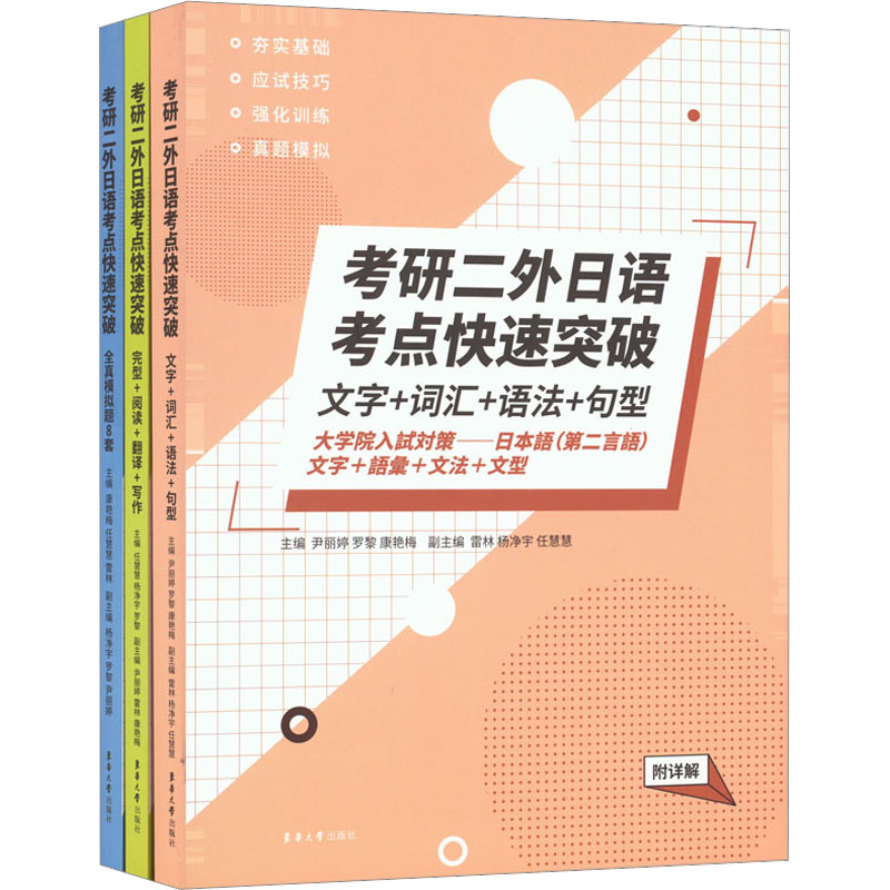 考研二外日语考点快速突破(全3册) 东华大学出版社 尹丽婷,罗黎,康艳梅 等 编 文轩书籍