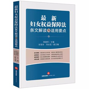 正版最新妇女权益保障法条文解读与适用要点 林建军 法律出版社 妇女权益保障典型案例分析实务指引社会保障婚姻家庭权益教材教程