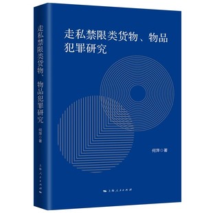 国家禁止限制进出口货物 法律学书籍 物品犯罪研究 认识错误 对走私行为产生 范围厘定 何萍 社 上海人民出版 走私禁限类货物 正版