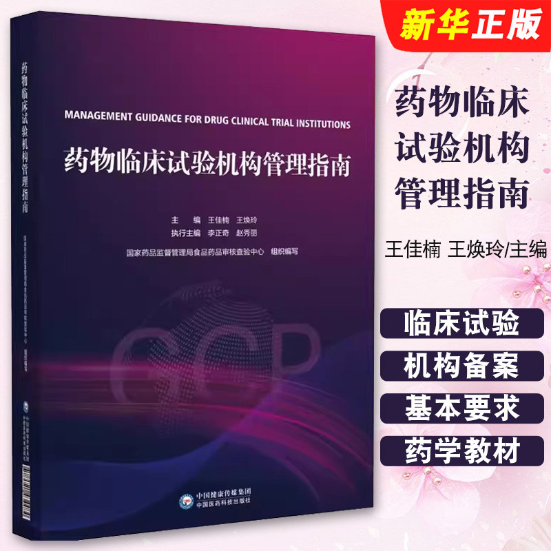 正版药物临床试验机构管理指南 中国医药科技出版社 药物临床试验机构备案与运行的基本要求药物临床试验机构 药学教材教程书籍