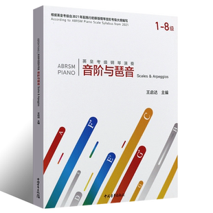 正版英皇考级钢琴演奏音阶与琶音 英皇考级2021年新版钢琴音阶考级大纲编写 中国青年出版社 钢琴音阶和弦琶音考级教程曲谱书