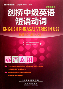 剑桥中级英语短语动词(中文版)/剑桥英语在用丛书