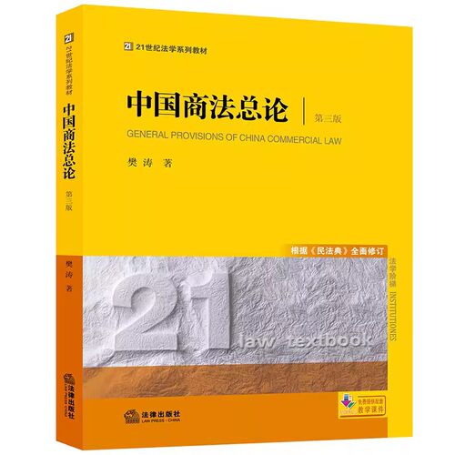 中国商法总论第三版樊涛