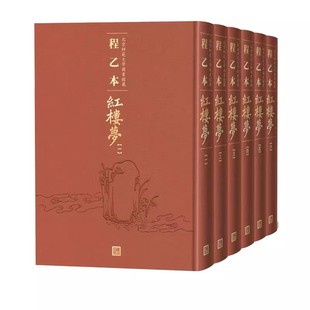 正版全套1-6册 程乙本红楼梦 北京师范大学图书馆藏 人民文学出版社 程乙本红楼梦初刊本彩印全貌呈现曹雪芹古典四大名著书籍