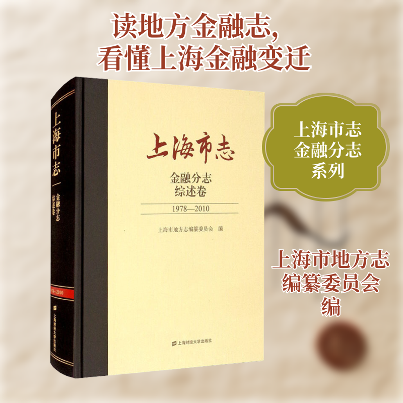 上海市志 金融分志 综述卷 1978-2010 上海财经大学出版社 上海市地方志编纂委员会 编 文轩书籍