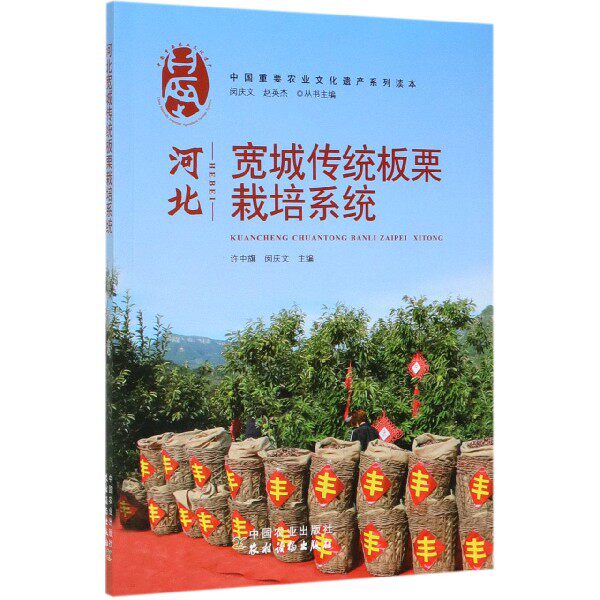 河北宽城传统板栗栽培系统/中国重要农业文化遗产系列读本