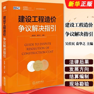 社 法律出版 吴佐民 袁华之主编 工程发承包管理制度教材教程书籍 正版 工程造价管理 建设工程造价争议解决指引