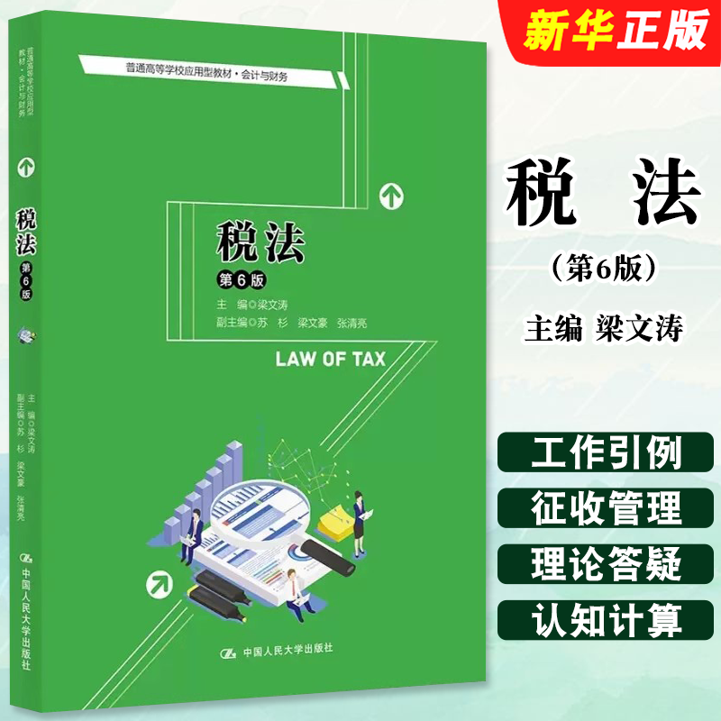 正版税法 第6版 梁文涛 人民大学出版社 会计与财务系列 税务会计税法教材教科书大学本科考研教程税务行政法制个人所得税法教材
