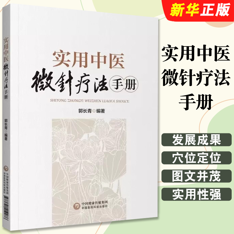正版实用中医微针疗法手册 微针疗法发展成果 中国医药科技出版社 郭长青著 供中医医教考研人员针灸医师参考教材教程书籍