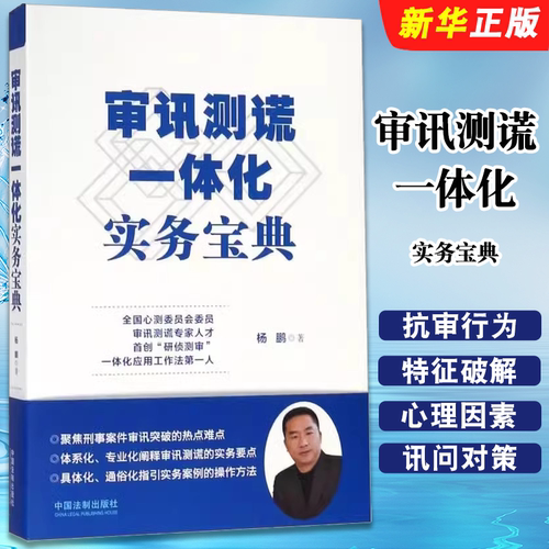 正版审讯测谎一体化实务宝典 杨鹏著 刑事审判犯罪嫌疑人的抗审行为特征与破解 中国法制社 审讯实务可搭配心理突破审讯心理学书籍