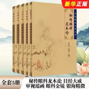 银海精微 入门基础参考临床经验教材教程书籍 秘传眼科龙木论 中医经典 社 人民卫生出版 眼科金镜 审视瑶函 目经大成 全套5册 正版
