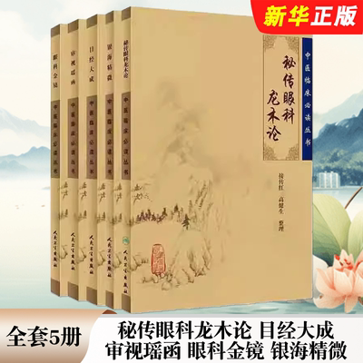 正版全套5册 秘传眼科龙木论 目经大成 审视瑶函 眼科金镜 银海精微 人民卫生出版社 中医经典入门基础参考临床经验教材教程书籍