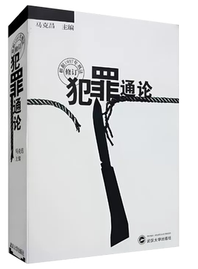 正版犯罪通论 马克昌 武汉大学出版社 刑法教材刑法教科书刑法犯罪通论 武汉大学法学教材 犯罪形态犯罪论刑法理论传统刑法学教程