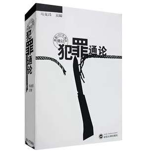 正版犯罪通论 马克昌 武汉大学出版社 刑法教材刑法教科书刑法犯罪通论 武汉大学法学教材 犯罪形态犯罪论刑法理论传统刑法学教程