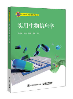 正版实用生物信息学 生命科学与信息技术 Windows系统下进行文献检索 数据库使用  电子工业表达分析等操作流程及相关软件教程书