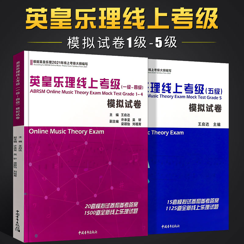 正版全2册 英皇乐理线上考级模拟试卷1-5级 中国青年社 王启达 乐理考级真题模拟练习题附参考答案 英皇考级教程教材书