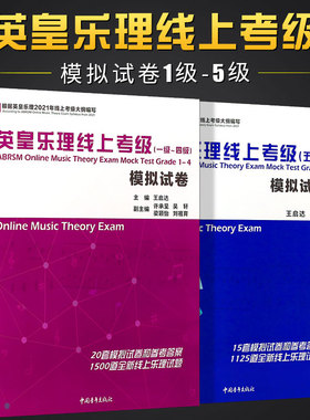 正版全2册 英皇乐理线上考级模拟试卷1-5级 中国青年社 王启达 乐理考级真题模拟练习题附参考答案 英皇考级教程教材书