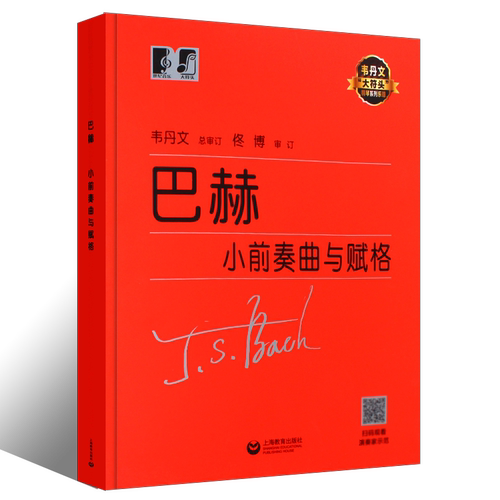 （韦）巴赫小前奏曲与赋格 上海教育出版社 (德)约翰·塞巴斯蒂安·巴赫 著 文轩书籍