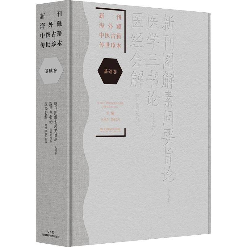 新刊海外藏中医古籍传世珍本:基础卷( 新刊图解素问要旨论·医学三书论·医经会解) 湖南科学技术出版社