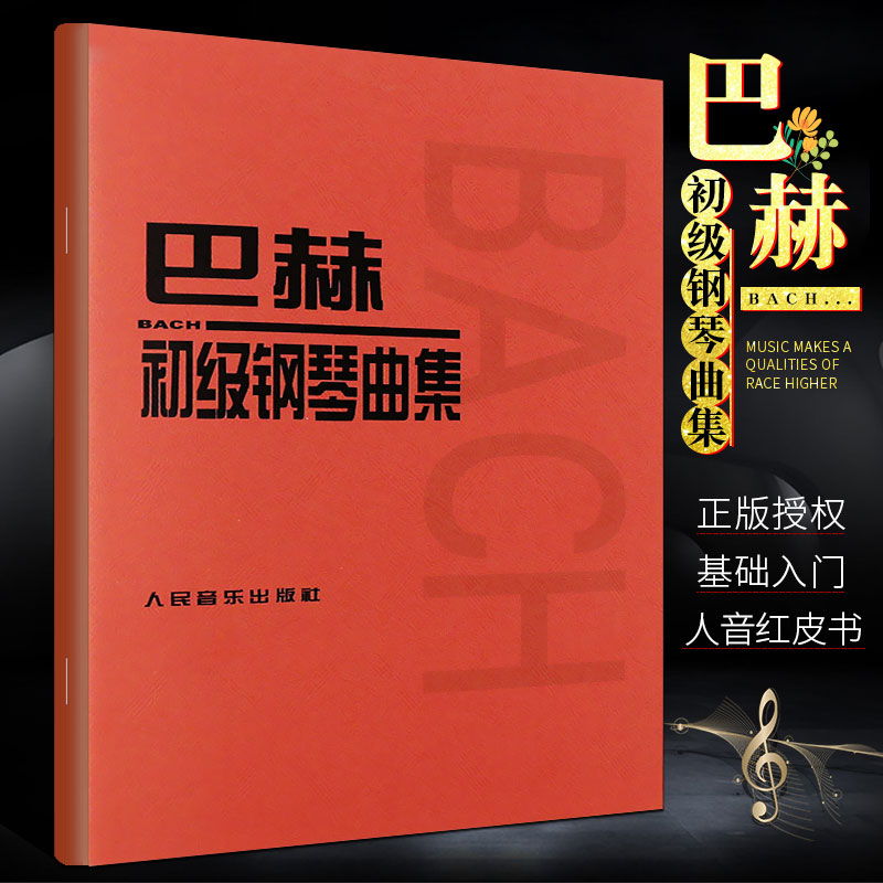 正版巴赫初级钢琴曲集 人民音乐出版社 巴赫小步舞曲钢琴教程  音乐红皮书 钢琴初学入门基础练习曲教材教程书籍 书籍/杂志/报纸 音乐（新） 原图主图