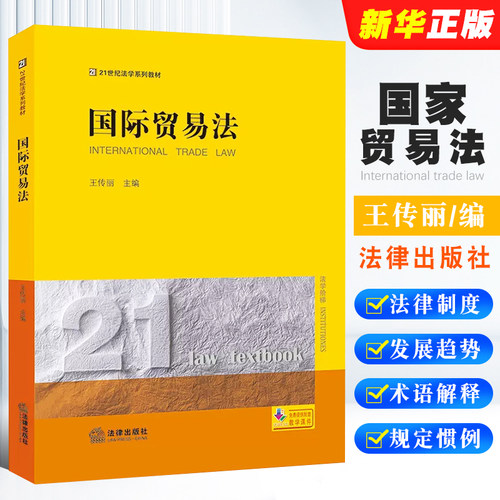 国际贸易法王传丽主编法律出
