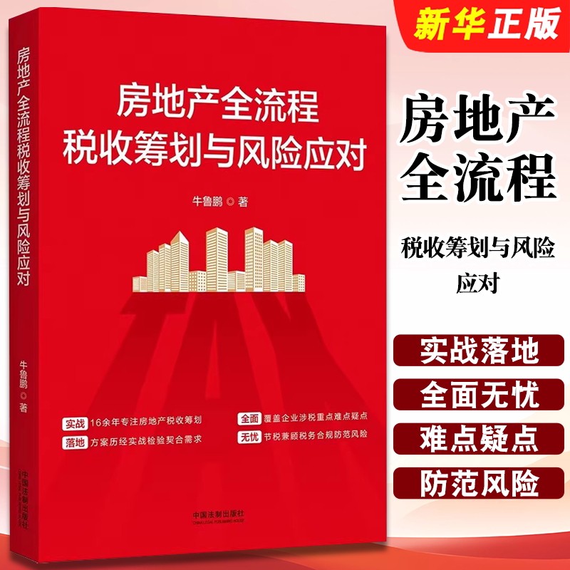 正版房地产全流程税收筹划与风险应对 中国法制 企业涉税重点难点疑点 节税兼顾税务合规防范风险 税收精细化管理教材教程书