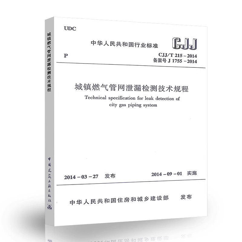 正版CJJ/T215-2014 城镇燃气管网泄露检测技术规程 中国建筑工业出版社 标准规范教程书籍