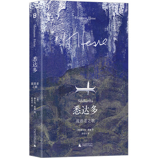 正版悉达多 流浪者之歌 诺贝尔文学奖得主永远属于年轻一代的赫尔曼黑塞代表作 广西师范大学出版社 赫尔曼黑塞 徐进夫 文轩书籍