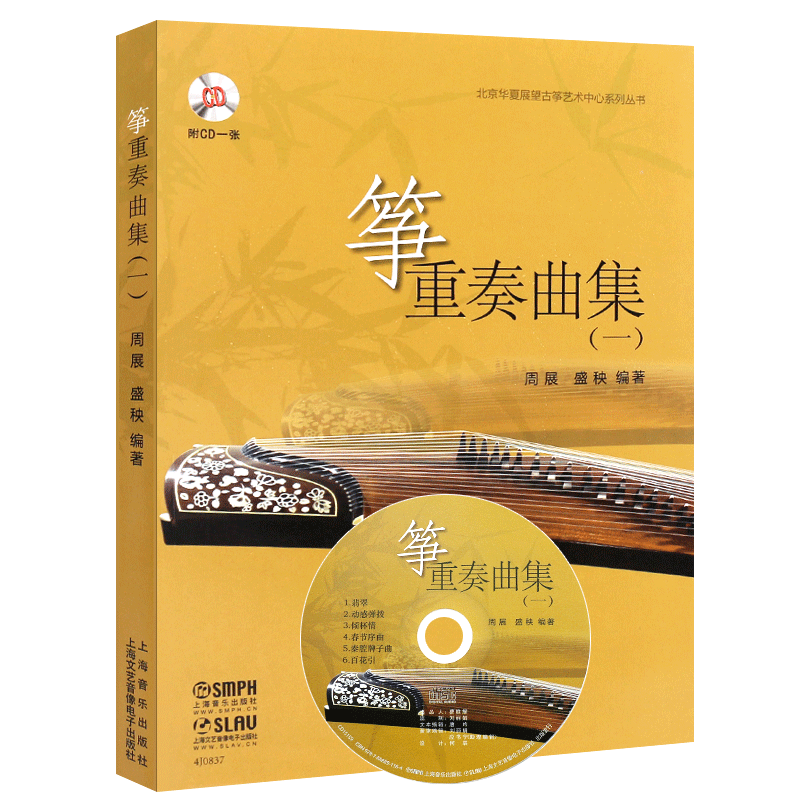 正版古筝重奏曲集一 古筝初学入门基础练习曲教材教程 乐团基础训练演出民族乐器古筝乐谱 上海音乐出版社 古筝曲谱曲集教程书籍