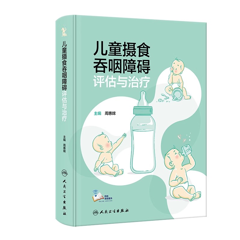 正版儿童摄食吞咽障碍评估与治疗 人民卫生出版社 周惠嫦 儿童摄食吞咽基础  障碍评估方法临床医学参考基础教材教程书籍