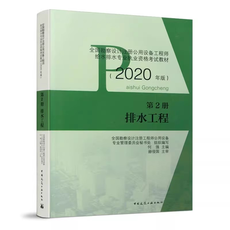 正版2020年全国勘察设计注册公用设备工程师给水排水专业执业资格考试教材 第2册 排水工程 中国建筑工业出版社