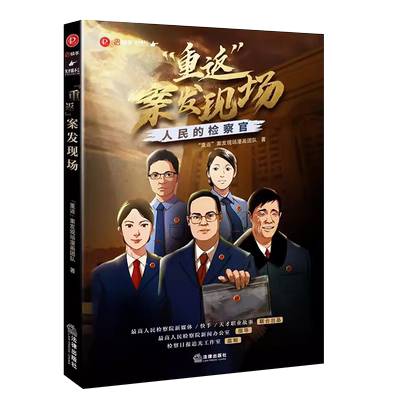 重返案发现场人民的检察官