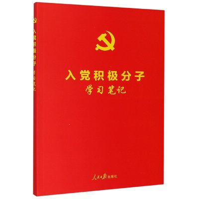 入党积极分子学习笔记