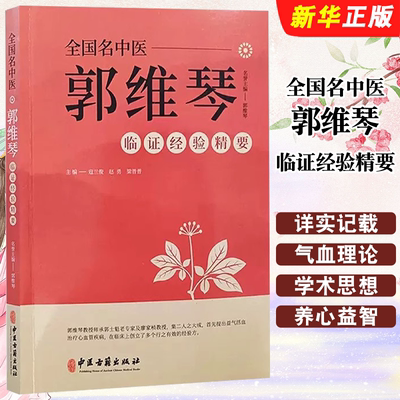 正版全国名中医郭维琴临证经验精要 郭维琴教授诊治胸痹心痛病 心力衰竭 中医古籍出版社 心悸病眩晕病 双心病等经验参考教材教程