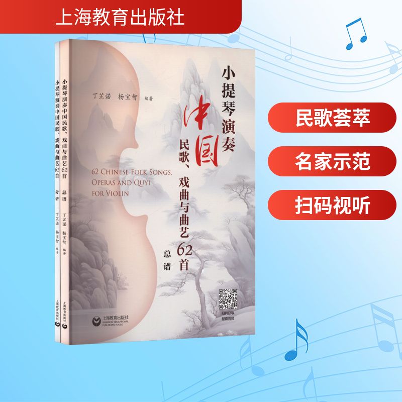 正版全套2册 小提琴演奏中国民歌 戏曲与曲艺62首 流行歌曲小提琴演奏基础练习曲教材教程曲谱曲集书 上海教育社 丁芷诺 文轩书籍