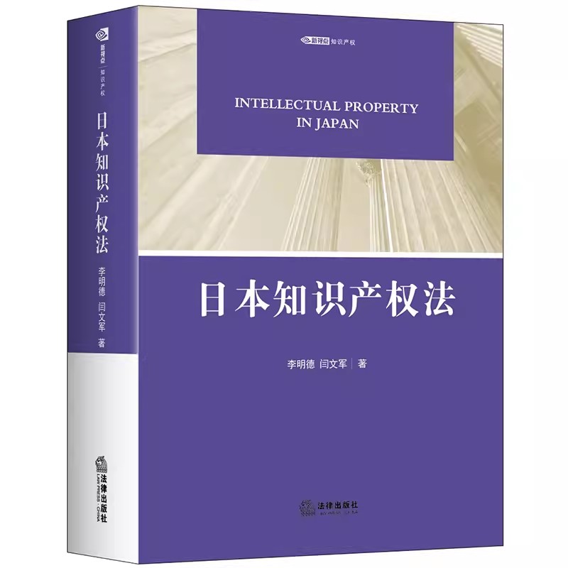 正版日本知识产权法李明德闫文军法律出版社日本知识产权保护理论实践著作权专利实用外观设计商标法反不正当竞争法教材教程