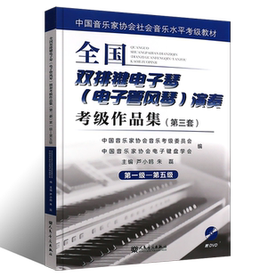 正版全套3册全国双排键电子琴电子管风琴演奏考级作品集第1-10级 人民音乐 中国音乐家协会社会音乐教材 双排键考级曲谱曲集教程书