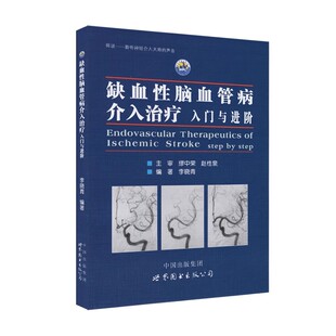 正版缺血性脑血管病介入治疗入门与进阶 世界图书出版 李晓青编著 基础入门脑血管解剖造影 临床基础脑血管知识教材教程书